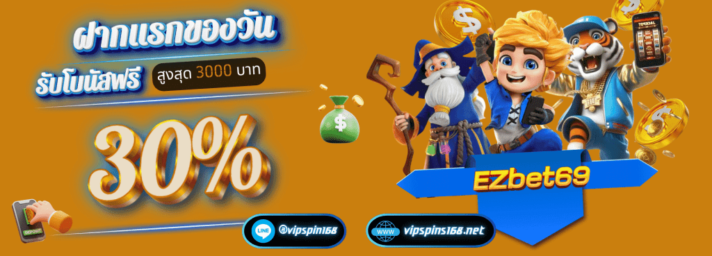 ezbet69 ฝากแรกของวันรับเพิ่ม 130%
