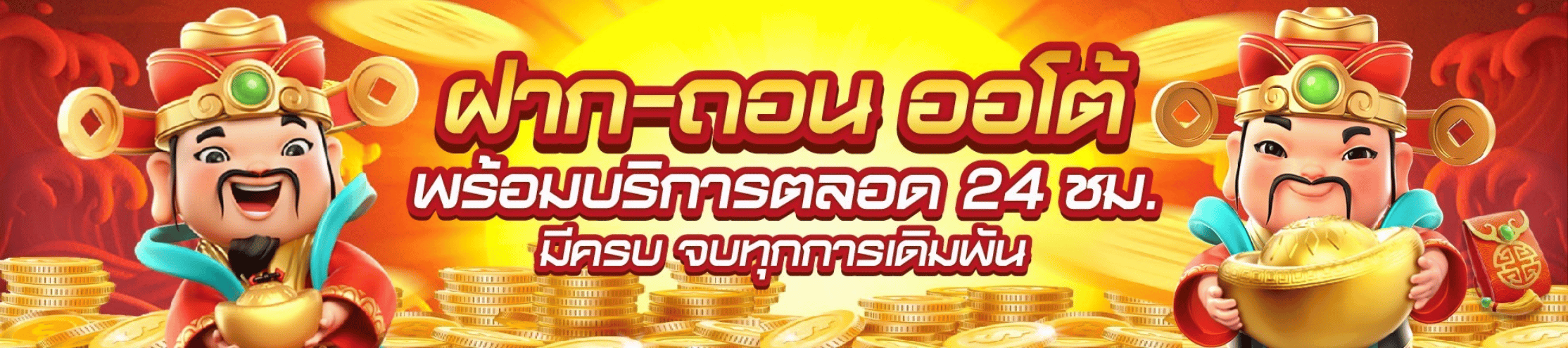 ezbet69 ฝาก-ถอนออโต้